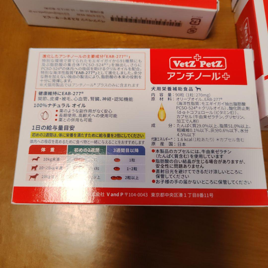 VetZ PetZ アンチノール 90粒。４箱＋60粒。