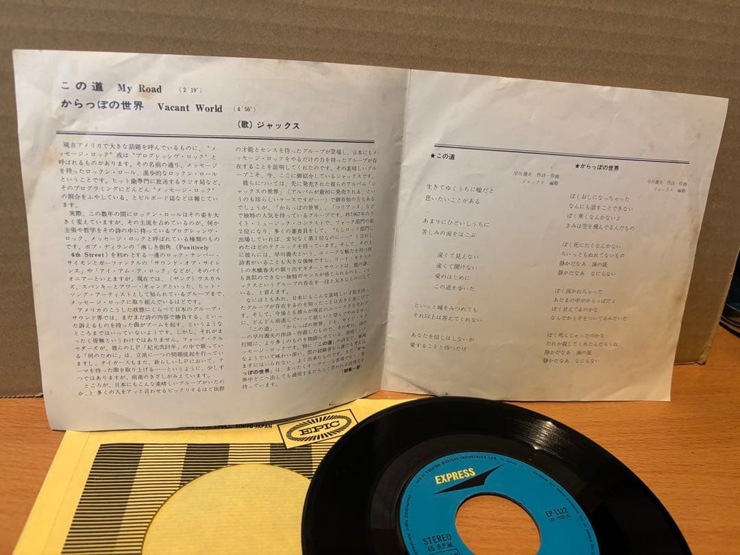 美盤7\"ジャックスJACKS / この道c/wからっぽの世界　早川義夫　木田高介