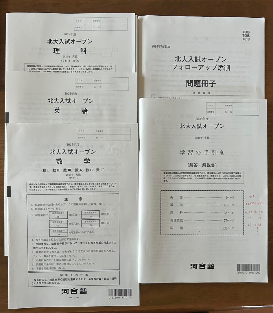 【北大模試セット】北大実戦2024/2025、北大オープン、プレ2025＋α