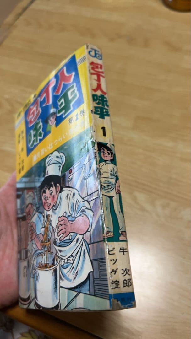【全巻初版】包丁人味平 全巻完結セット 牛次郎 ビッグ錠 集英社