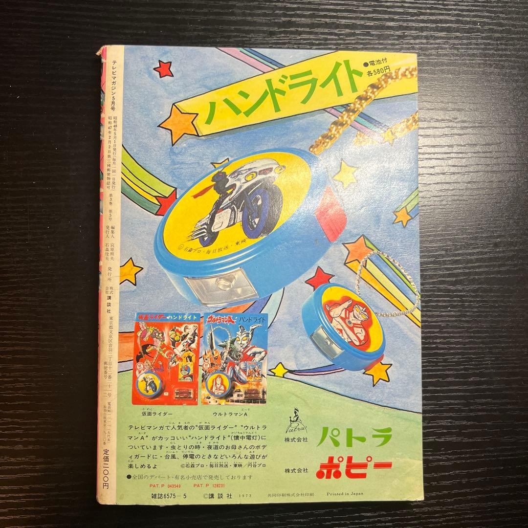 講談社 1973 年(昭和48 年) 漫画雑誌 テレビマガジン 5月号