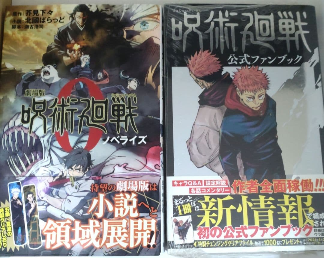 呪術廻戦 全巻セット+公式ファンブック+小説+おまけ