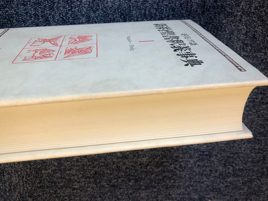 ギリシャ語　新約聖書釈義事典