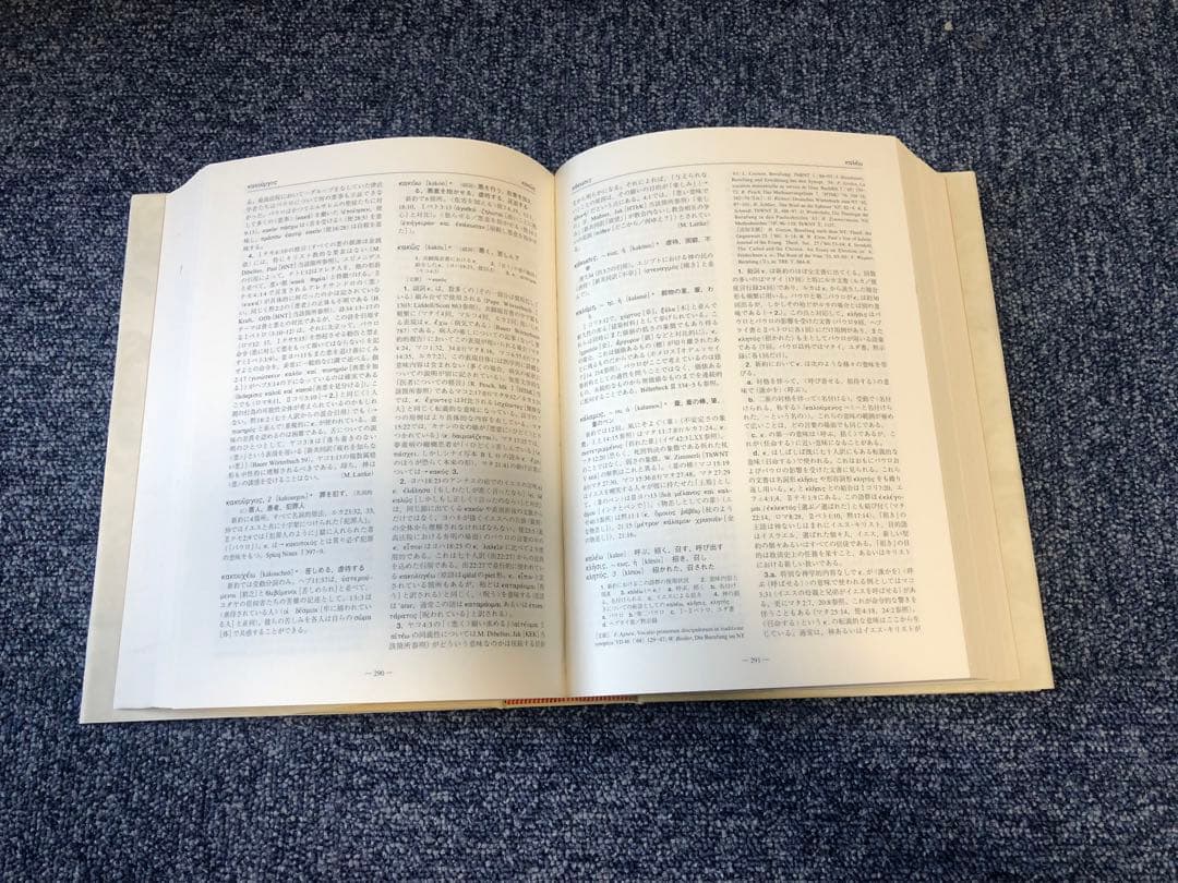ギリシャ語　新約聖書釈義事典