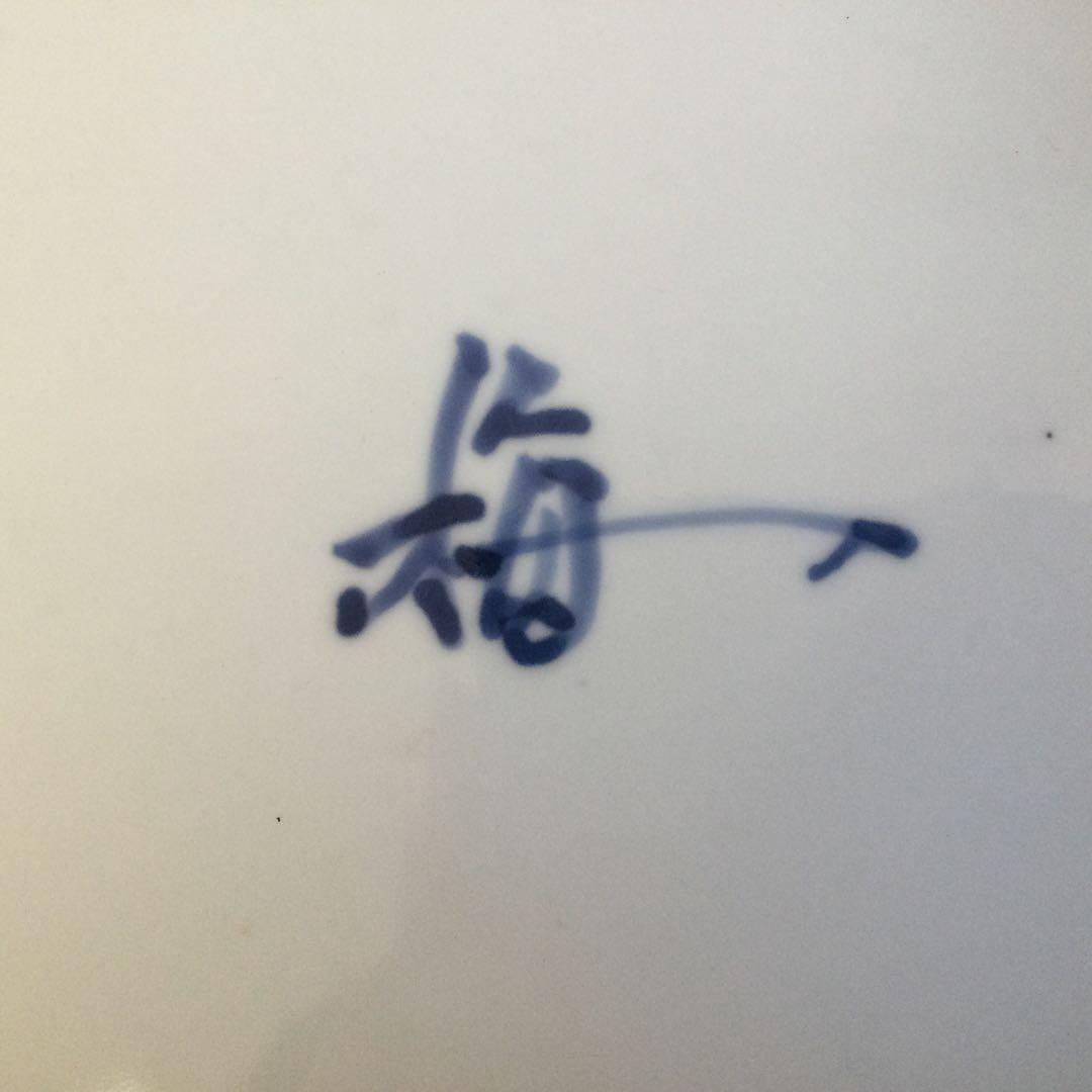 砥部焼 錦染付飾り大皿 梅山窯造 皿立て付 さわち皿 L332