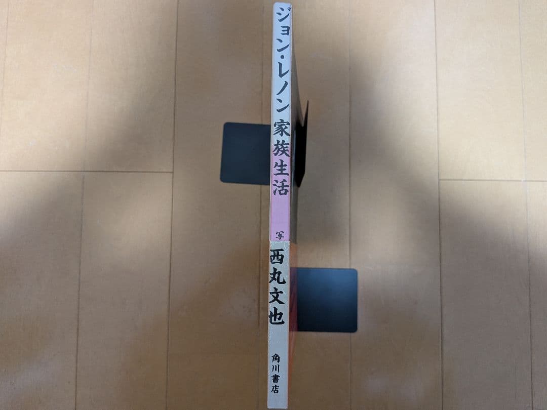写真集 ジョン・レノン オノ・ヨーコ 家族生活 西丸文也 ビートルズ ストーンズ