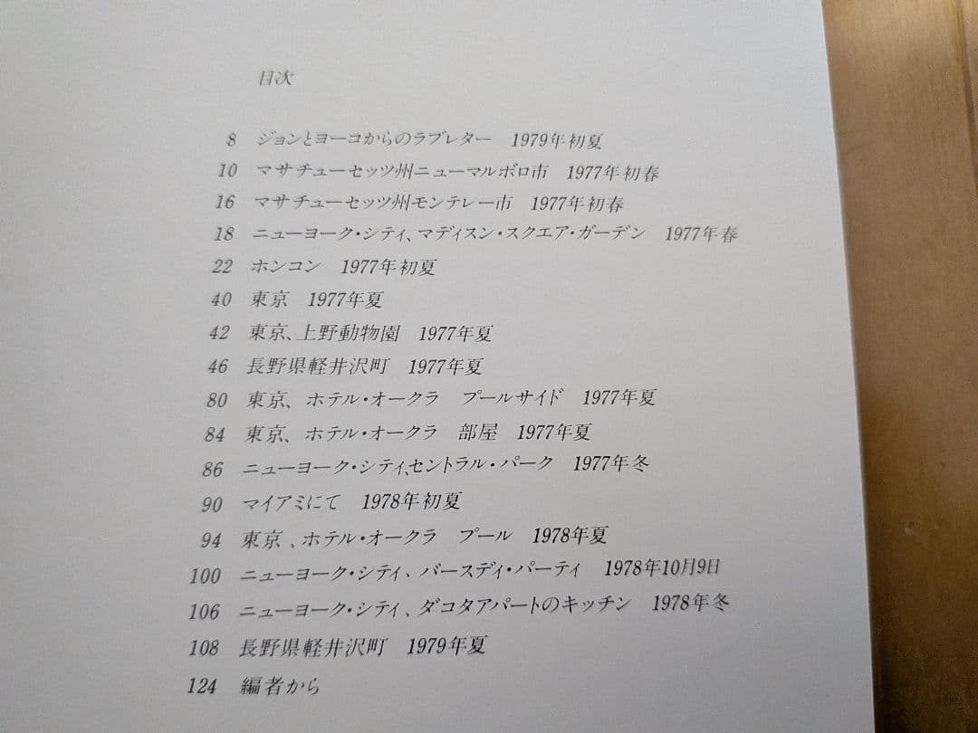 写真集 ジョン・レノン オノ・ヨーコ 家族生活 西丸文也 ビートルズ ストーンズ
