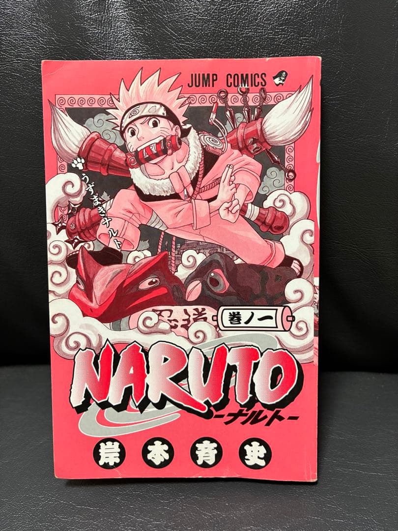NARUTO - ナルト - 1巻 初版　岸本斉史