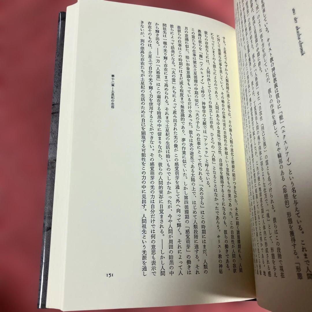 アカシャ年代記より　ルドルフ・シュタイナー　高橋巌　国書刊行会