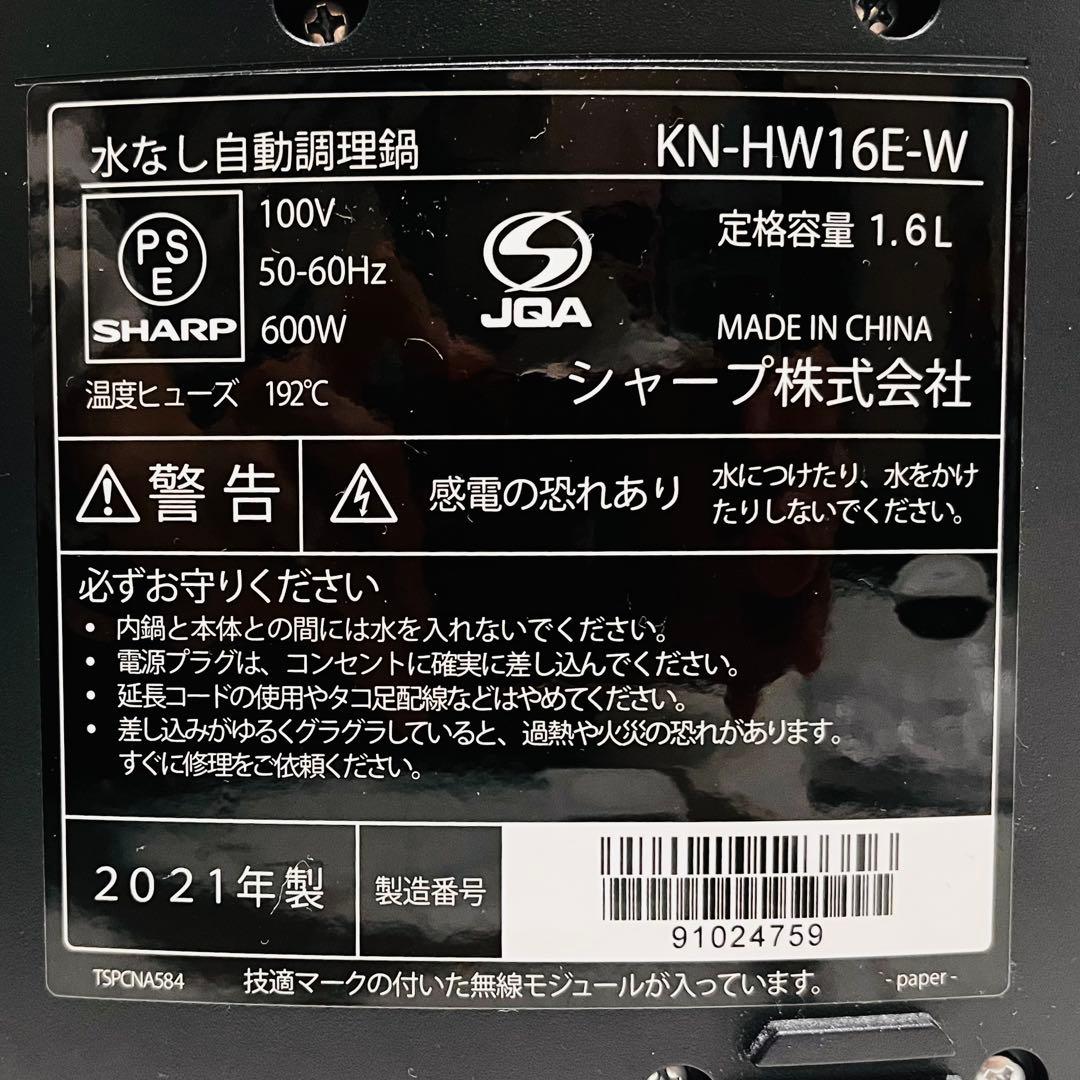 ヘルシオ ホットクック 電気調理鍋 KN-HW16E-W 2021年製
