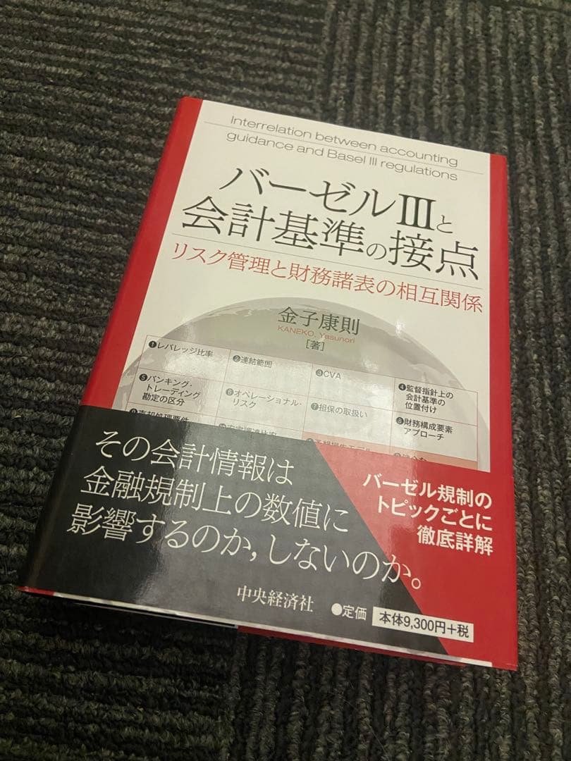 バーゼルIIIと会計基準の接点