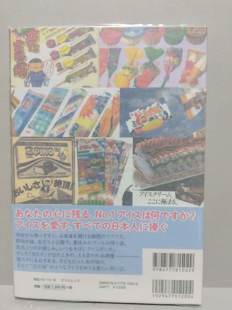 日本懐かしアイス大全 レトロ ムック 昭和 アイスクリーム ノスタルジック