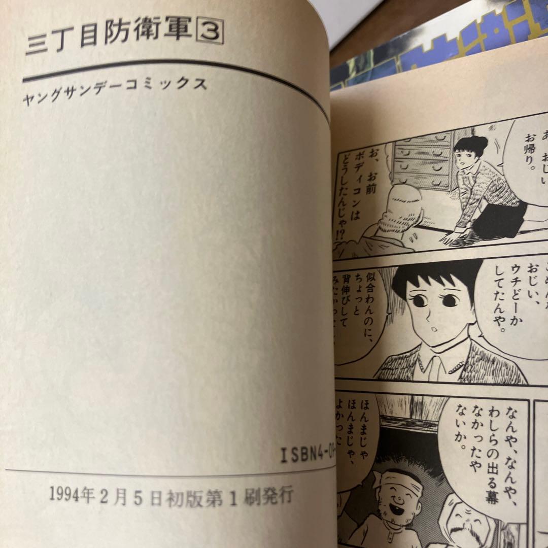 月光の囁き と三丁目防衛軍　全巻