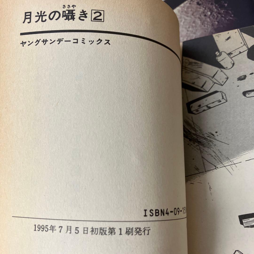 月光の囁き と三丁目防衛軍　全巻