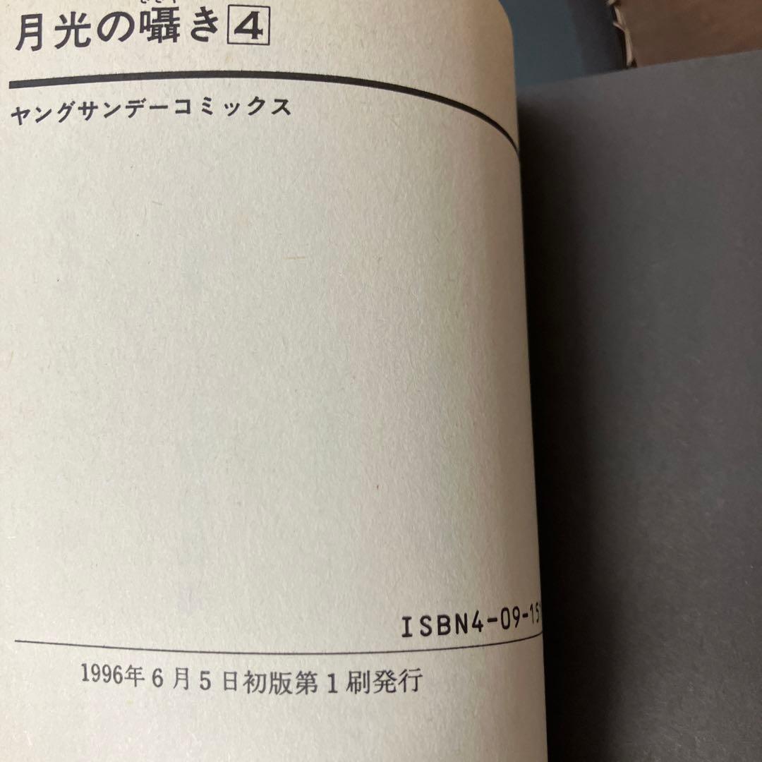 月光の囁き と三丁目防衛軍　全巻
