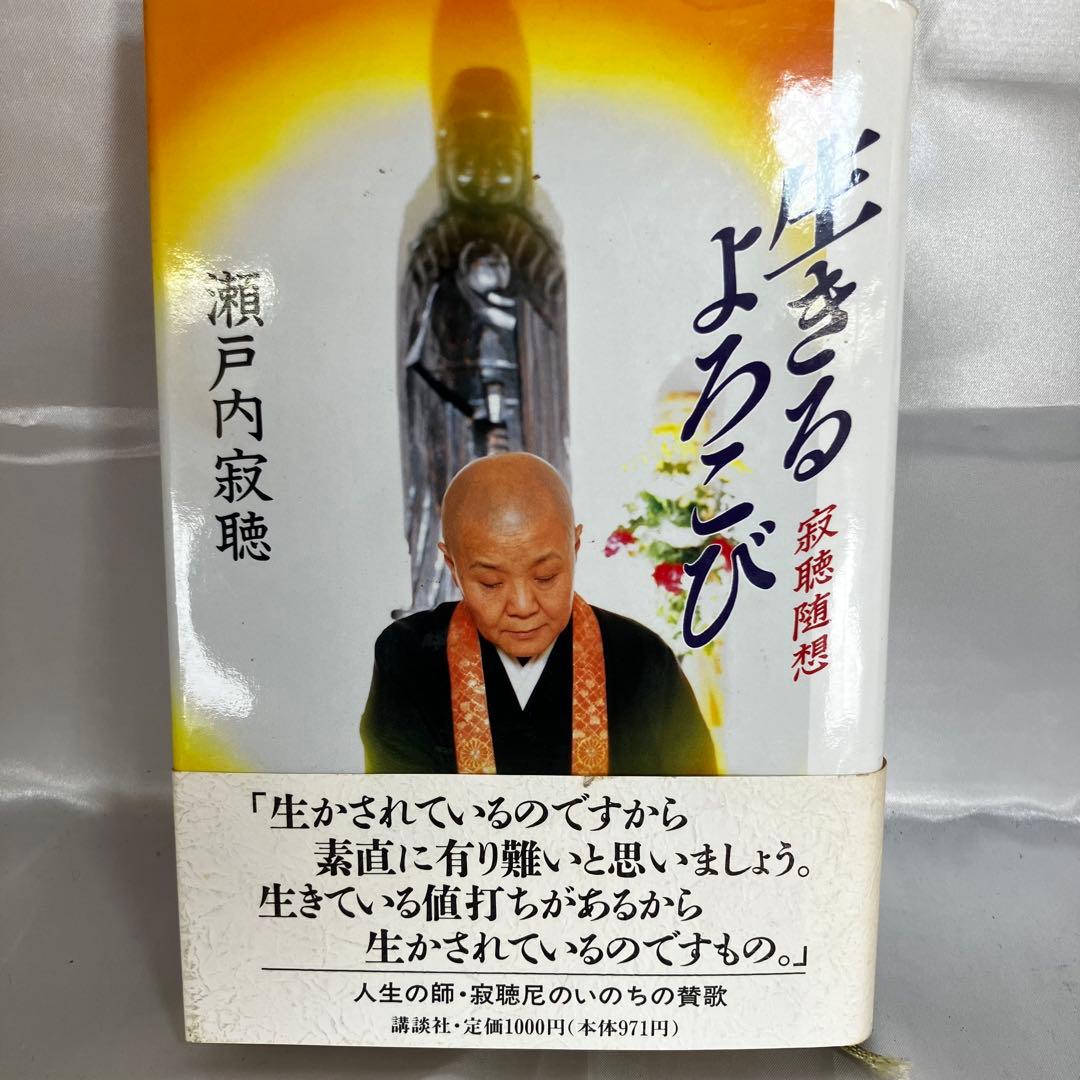 【まとめ売り】瀬戸内寂聴(晴美) 関連書籍 13冊セット 遠い声/生きるよろこび