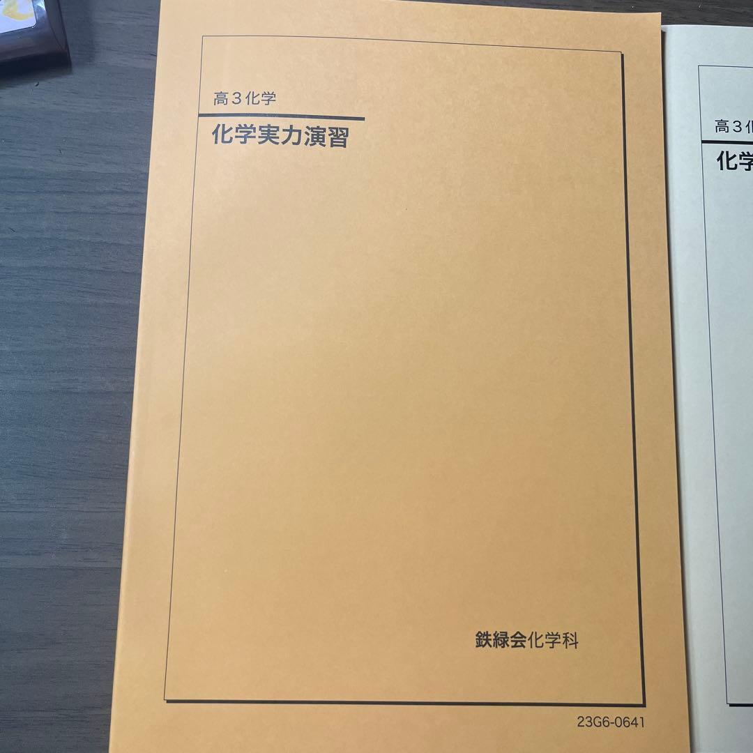 鉄緑会高3 化学実力演習・化学要点集