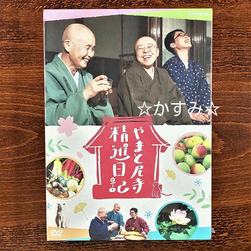【新品未開封】やまと尼寺　精進日記　DVD