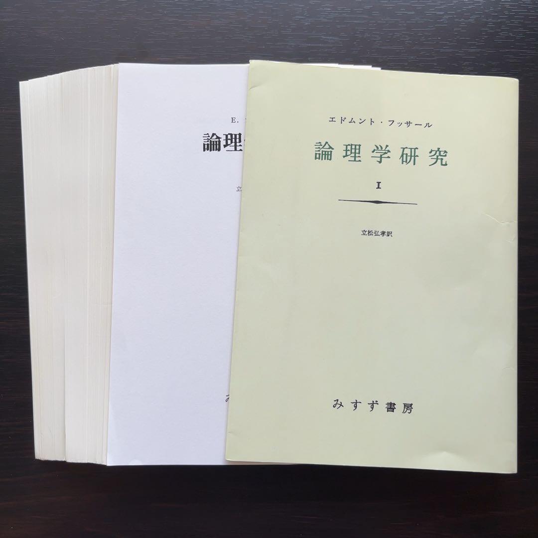 論理学研究 1-4【裁断済み】2に書き込み3ページほどあり