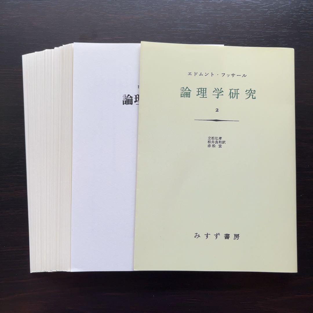 論理学研究 1-4【裁断済み】2に書き込み3ページほどあり