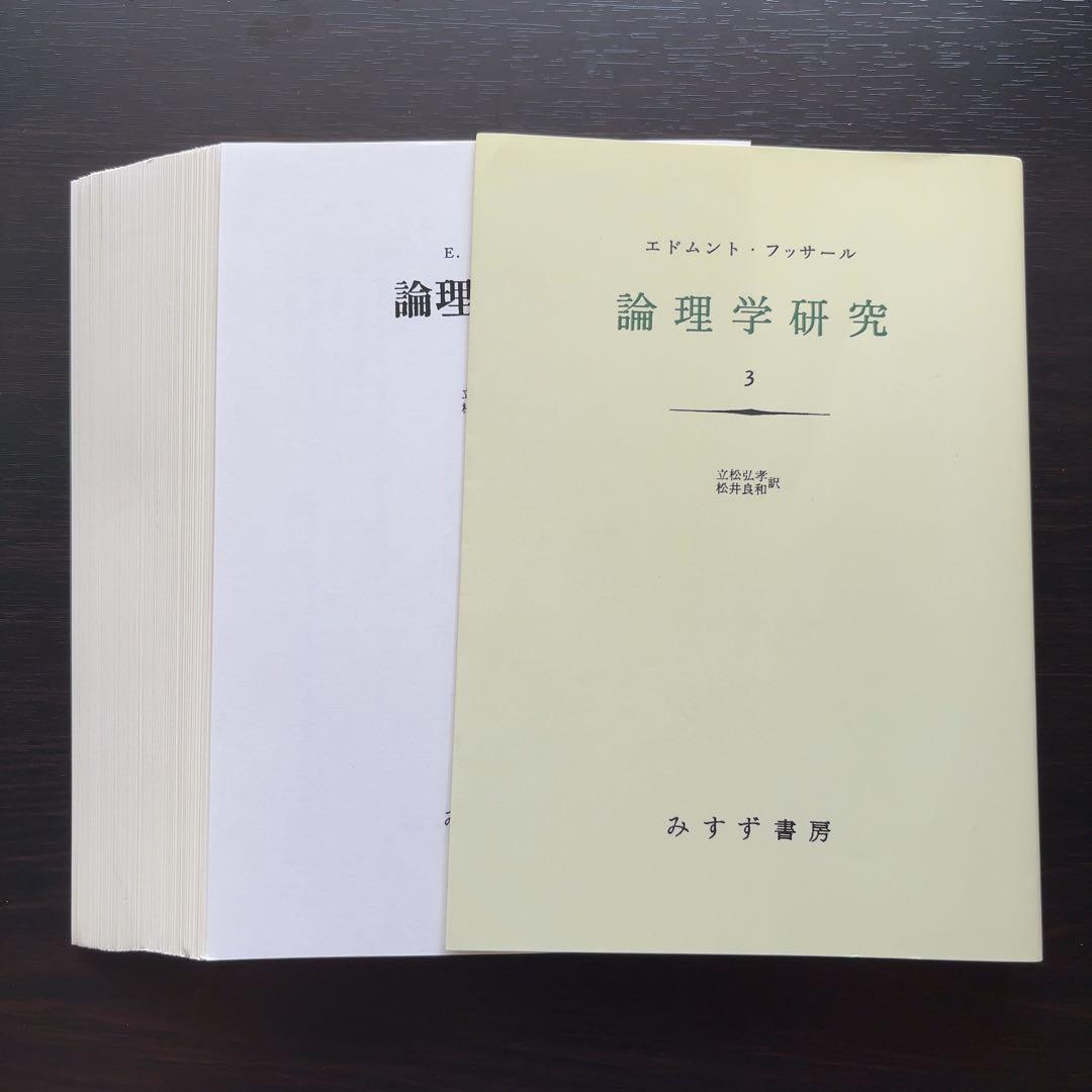 論理学研究 1-4【裁断済み】2に書き込み3ページほどあり