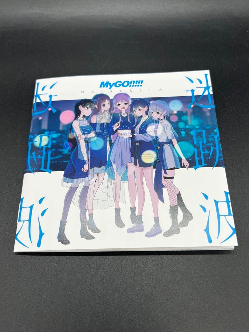 CD/迷跡波 MyGO!!!! 1stアルバム Blu-ray付生産限定盤