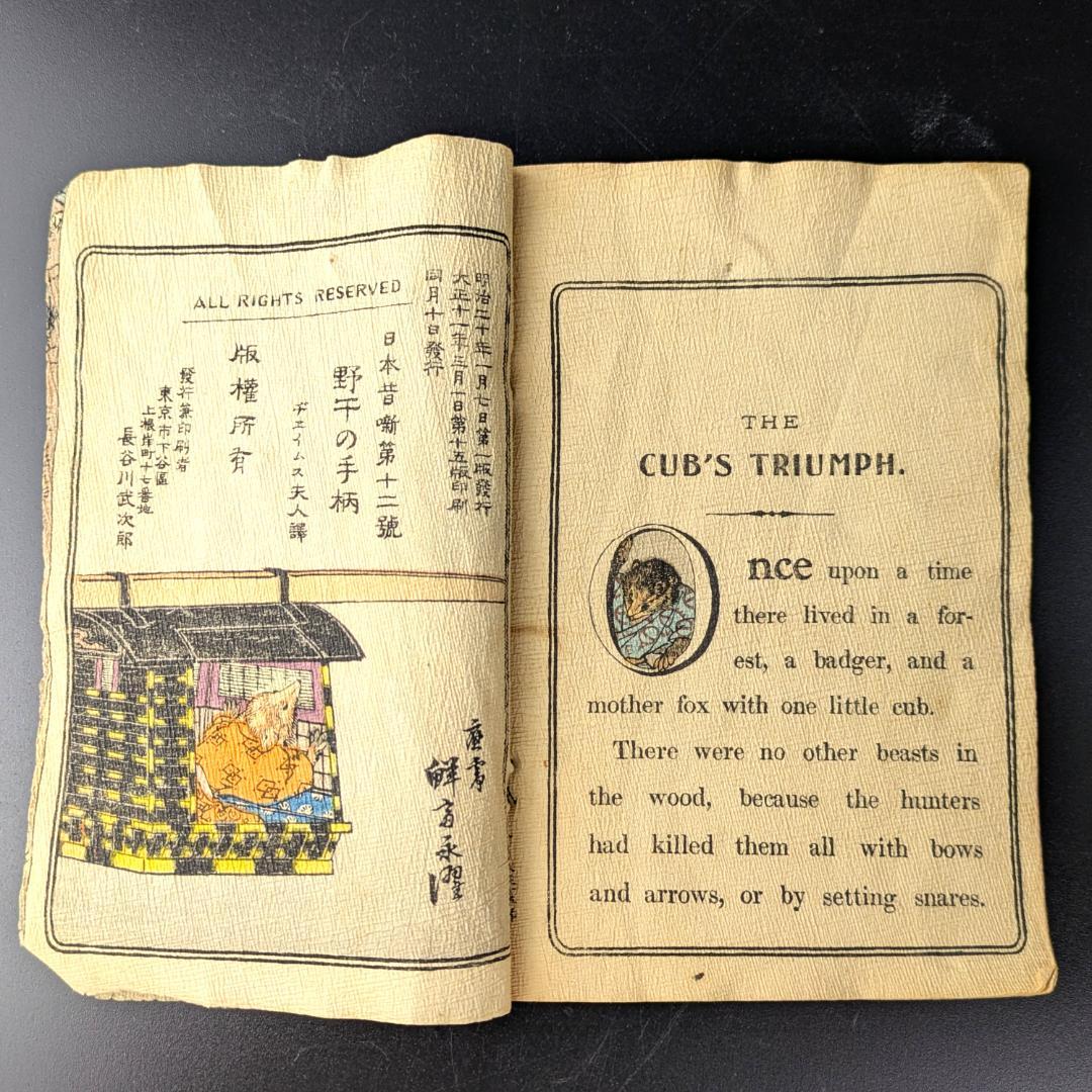 希少品 ちりめん本 No.12 子ぎつねの凱旋 明治19年 アンティーク 訳あり