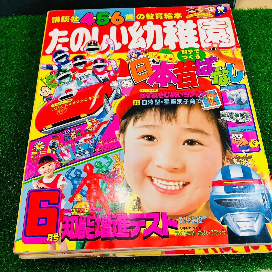 昭和レトロ たのしい幼稚園 学習幼稚園 1984年 1985年 3冊バイオマン