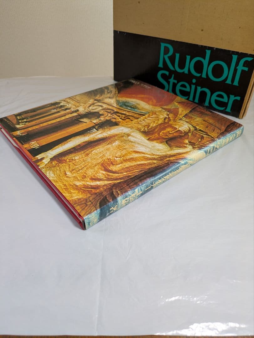 ルドルフ・シュタイナー　Rudolf Steiner　上松佑二著　PARCO出版