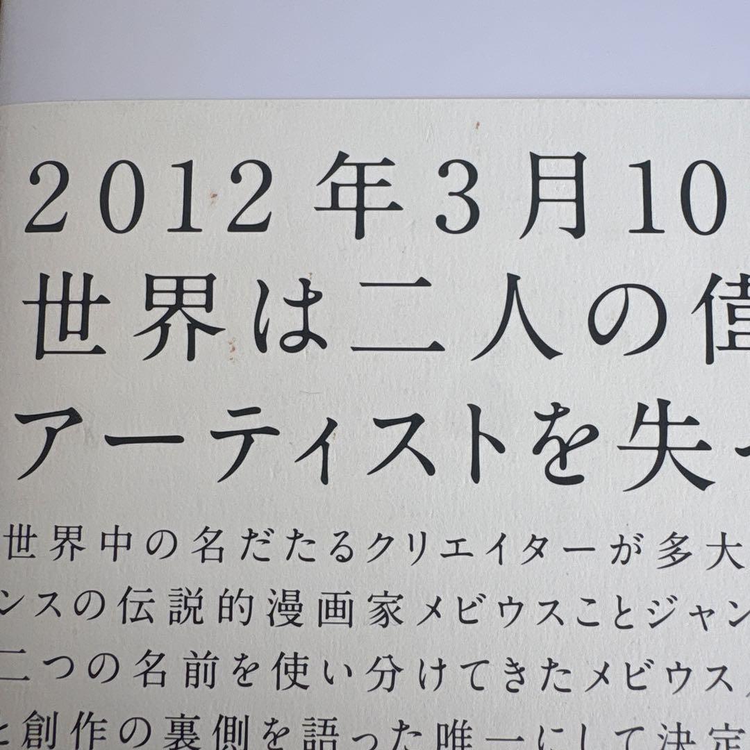 メビウス博士とジル氏 : 二人の漫画家が語る創作の秘密
