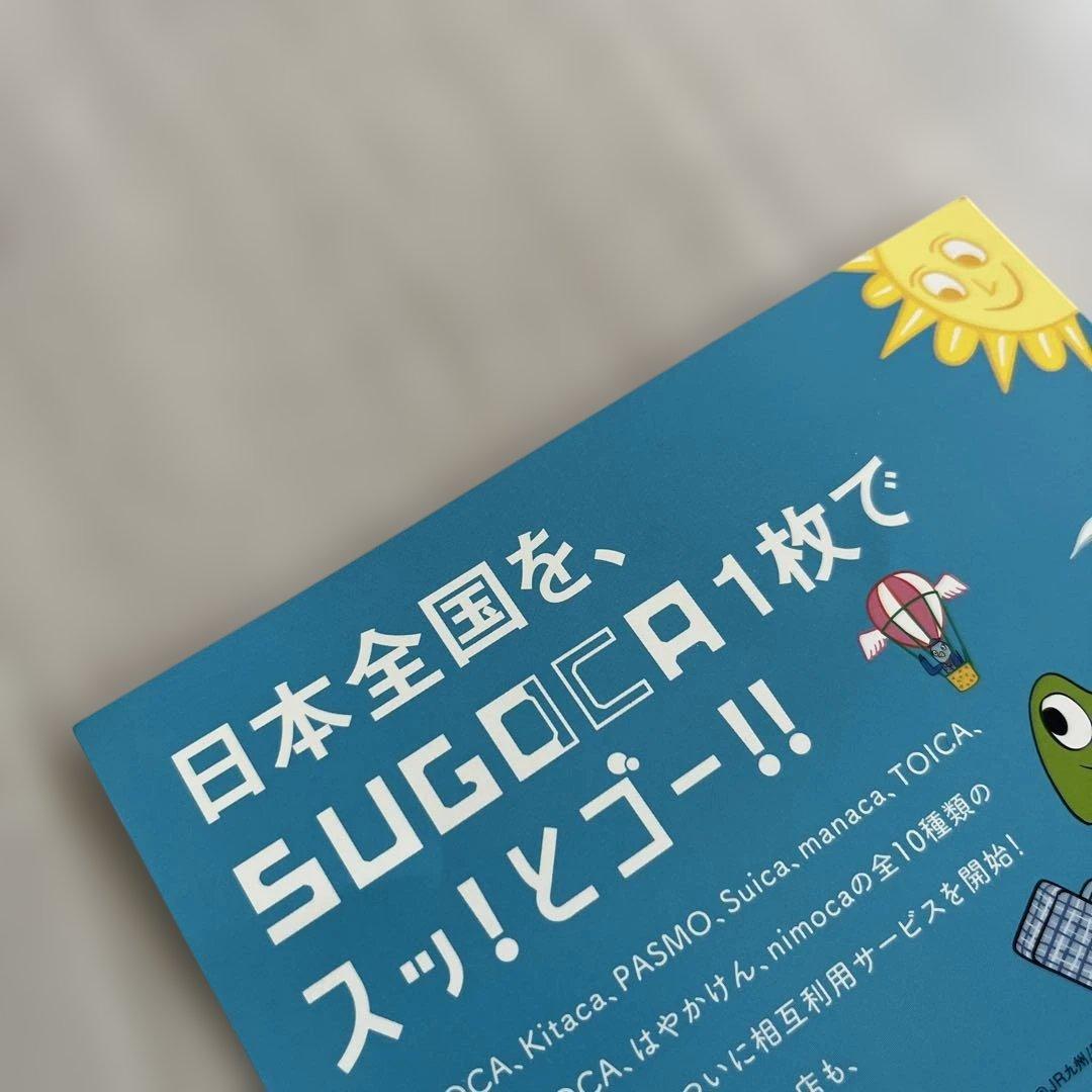 記念SUGOCA 交通系ICカード　全国相互利用　残高0円 確認　台紙付き