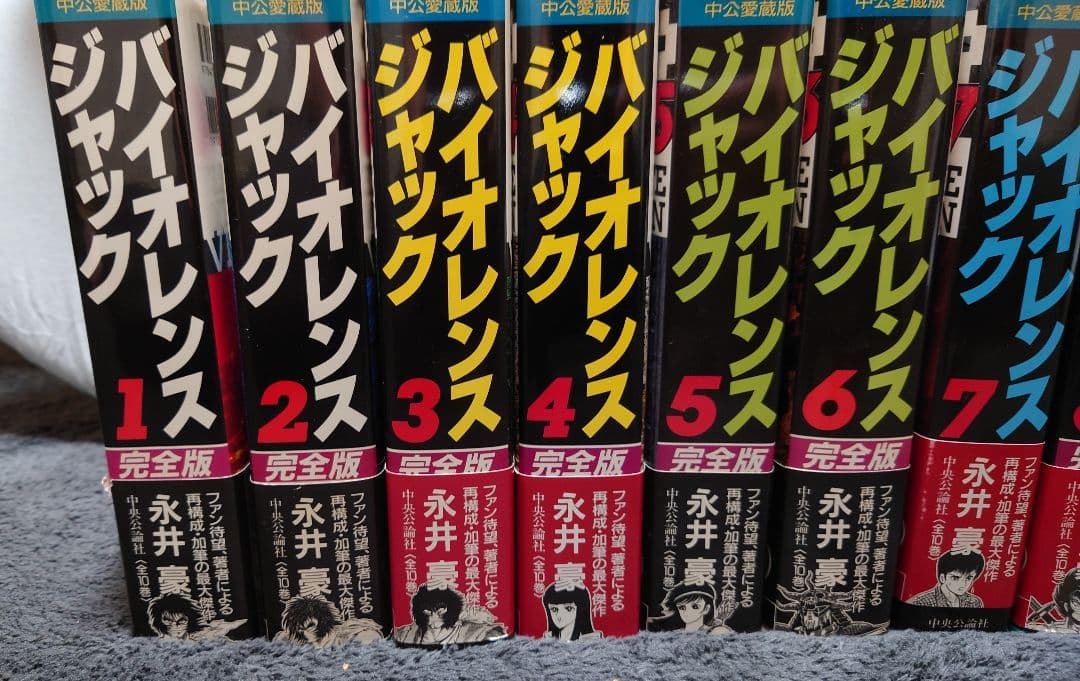 バイオレンスジャック : 完全版 　全巻初版