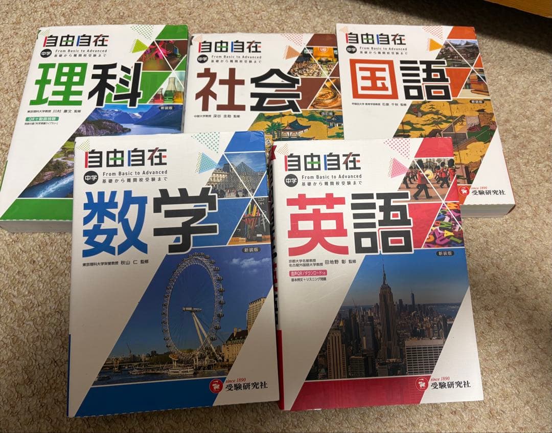 中学 自由自在 理科 社会 国語 数学 英語 5冊セット