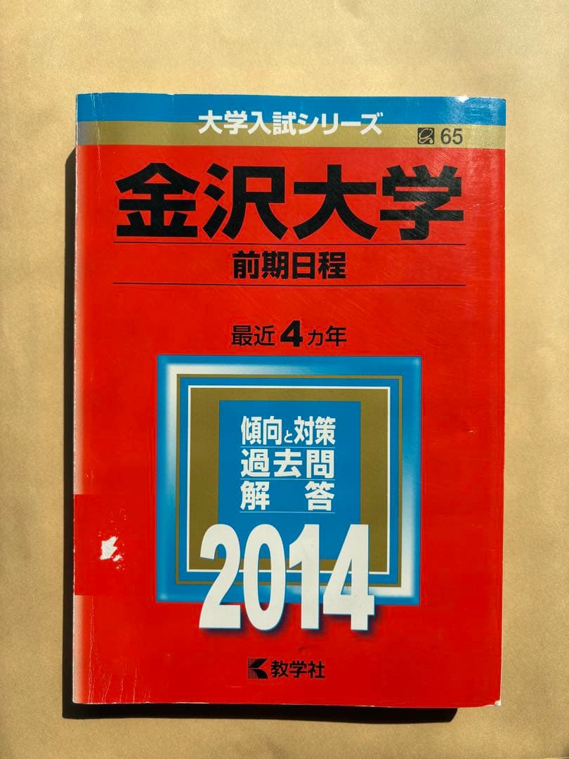 金沢大学　過去問　赤本　20年分　５冊セット