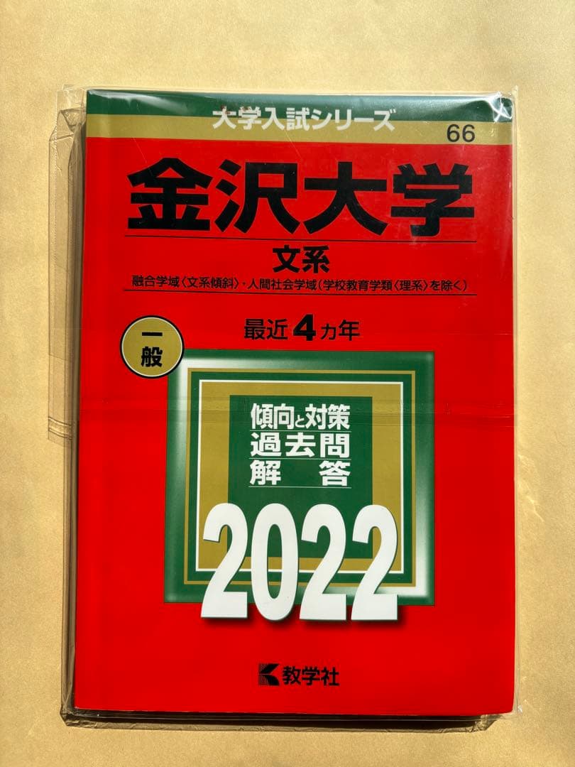 金沢大学　過去問　赤本　20年分　５冊セット
