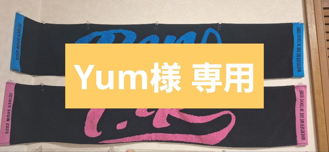 Yum 川川4点セット