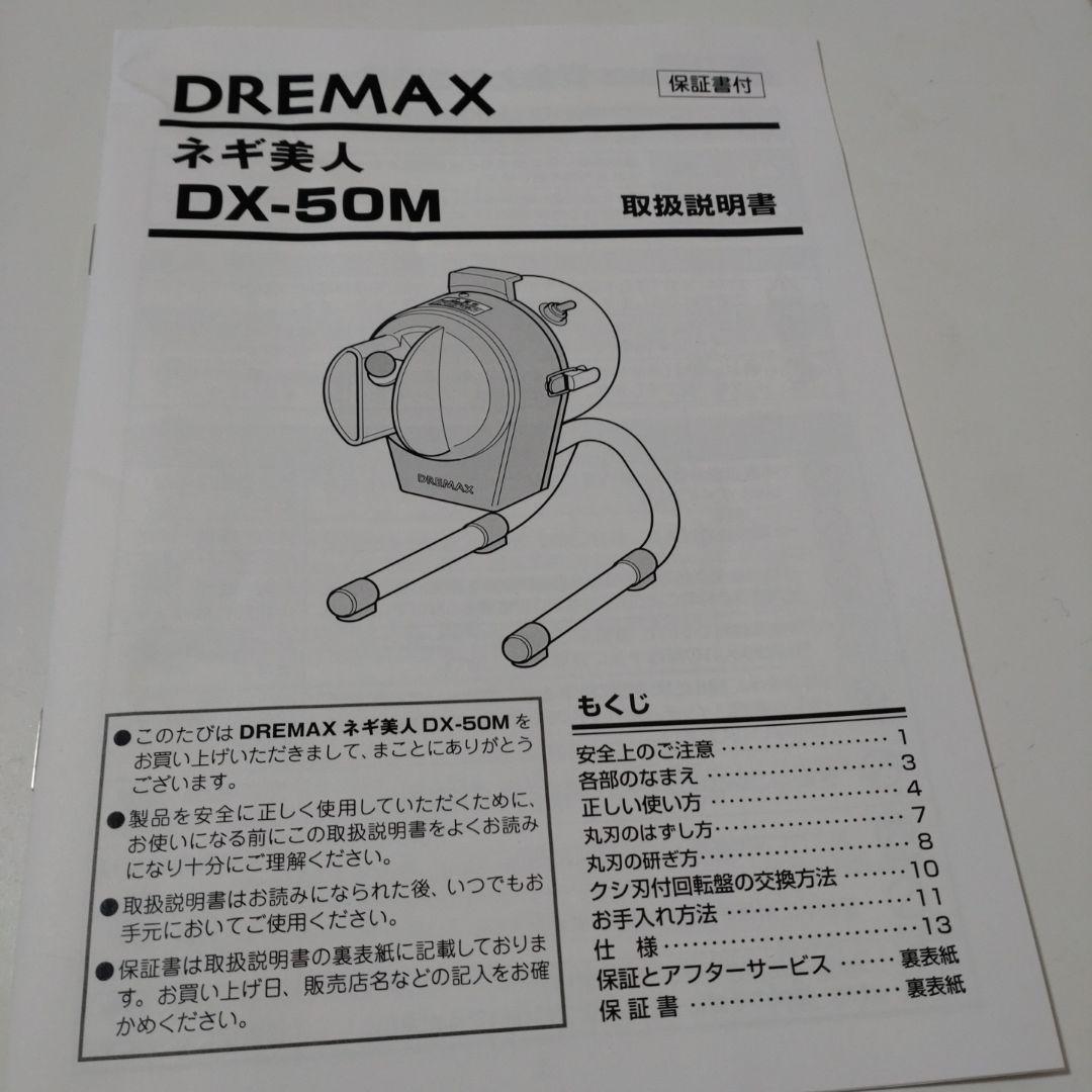 業務用　DREMAX スライサー DX-50M　ネギ美人