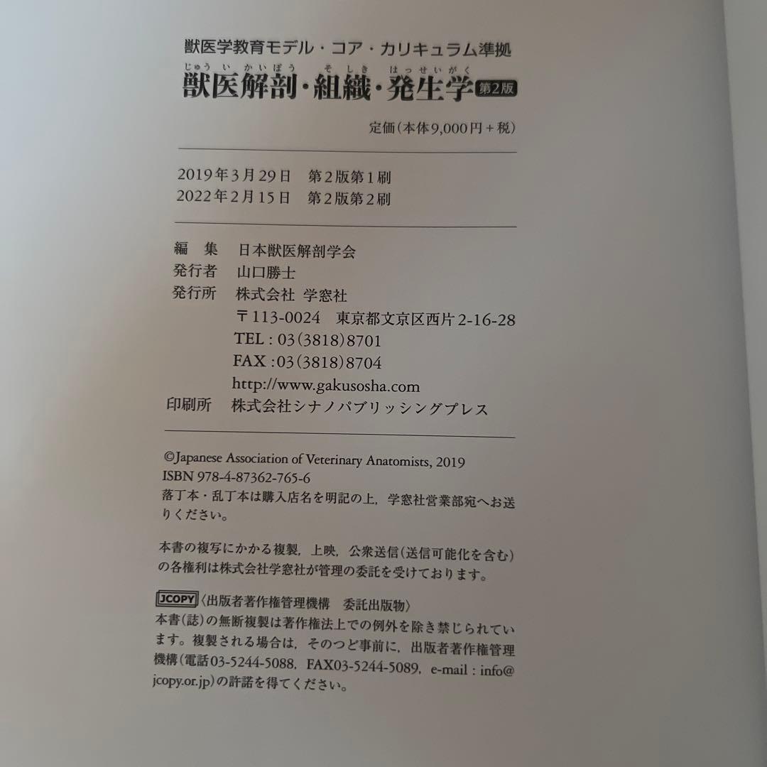 獣医解剖・組織・発生学　第2版