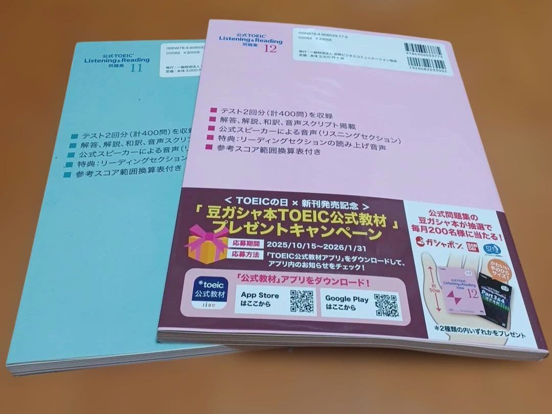 公式TOEIC Listening & Reading 問題集 12、11