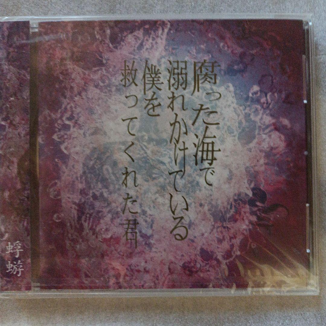 未開封☆蜉蝣★腐った海で溺れかけている僕を救ってくれた君Ａ＆Ｂ＆Ｃ3枚セット