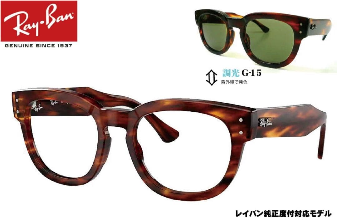 Ray-Ban RX0298VF 2144 木村拓哉　調光レンズ　レイバン