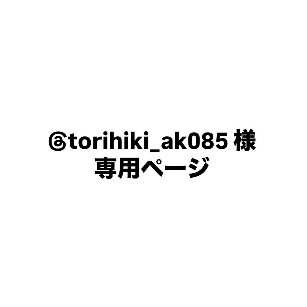 @torihiki_ak085 ページ