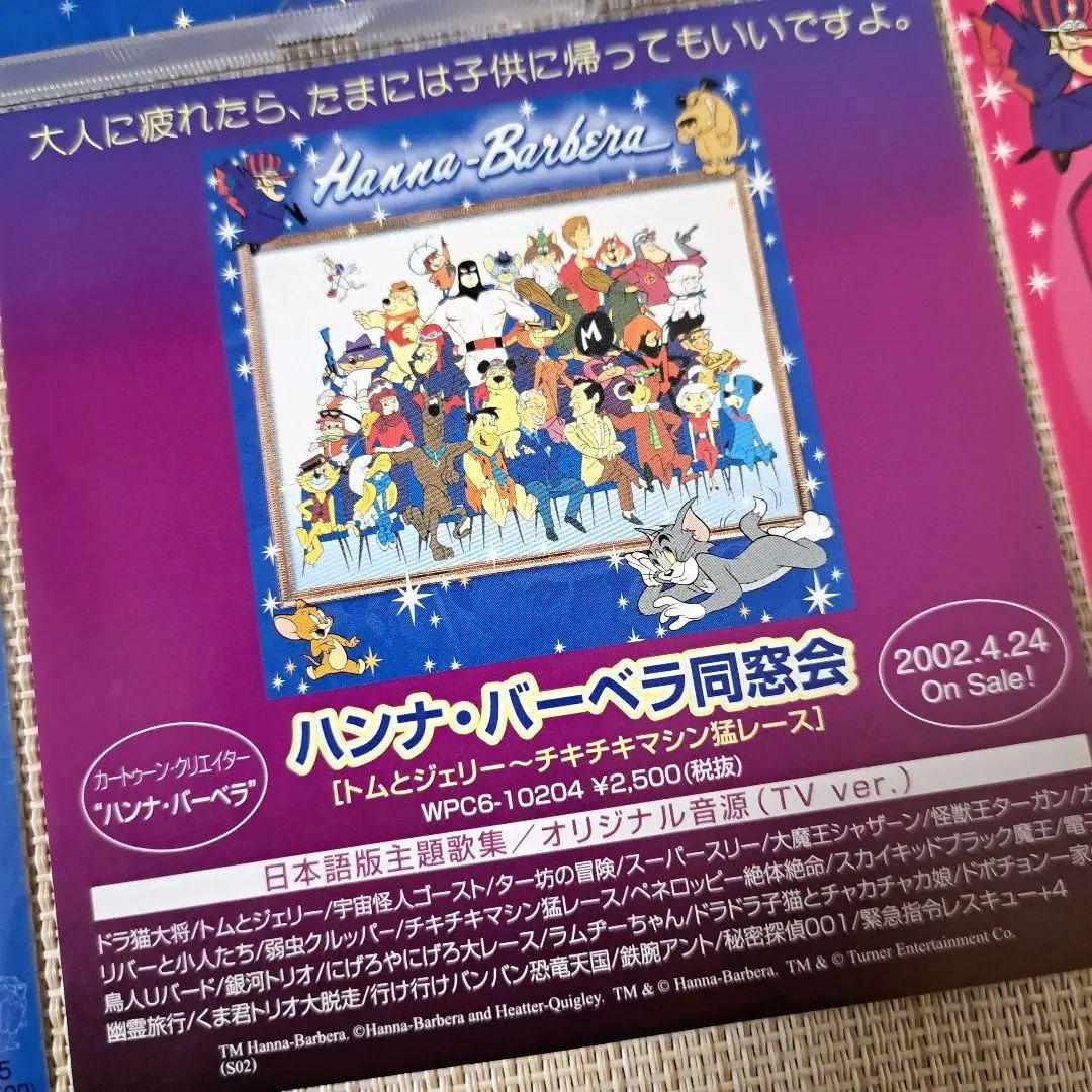 ハンナ・バーベラ同窓会　トムとジェリー～チキチキマシン猛レース　アニメ　CD