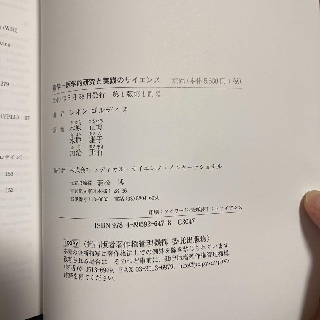 疫学 医学的研究と実践のサイエンス