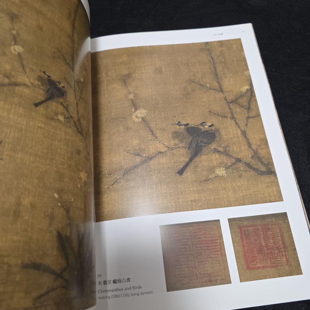 公主的雅集　蒙元皇室與書畫鑑藏文化特展　故宮博物院図録　宋元書画 中国美術　仏画