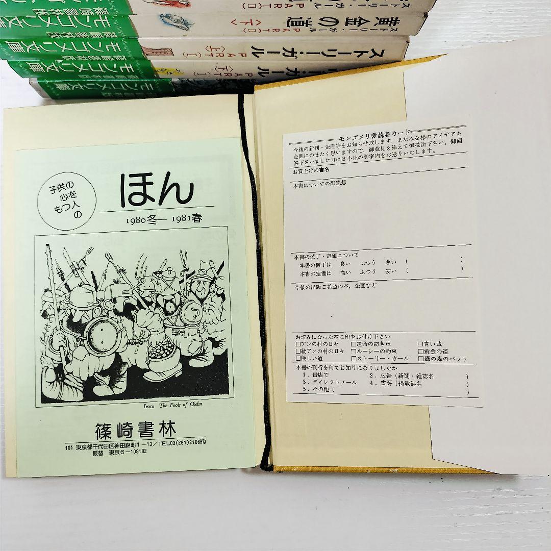 モンゴメリ文庫　篠崎書林版 ルーシーの約束 他 12冊セット