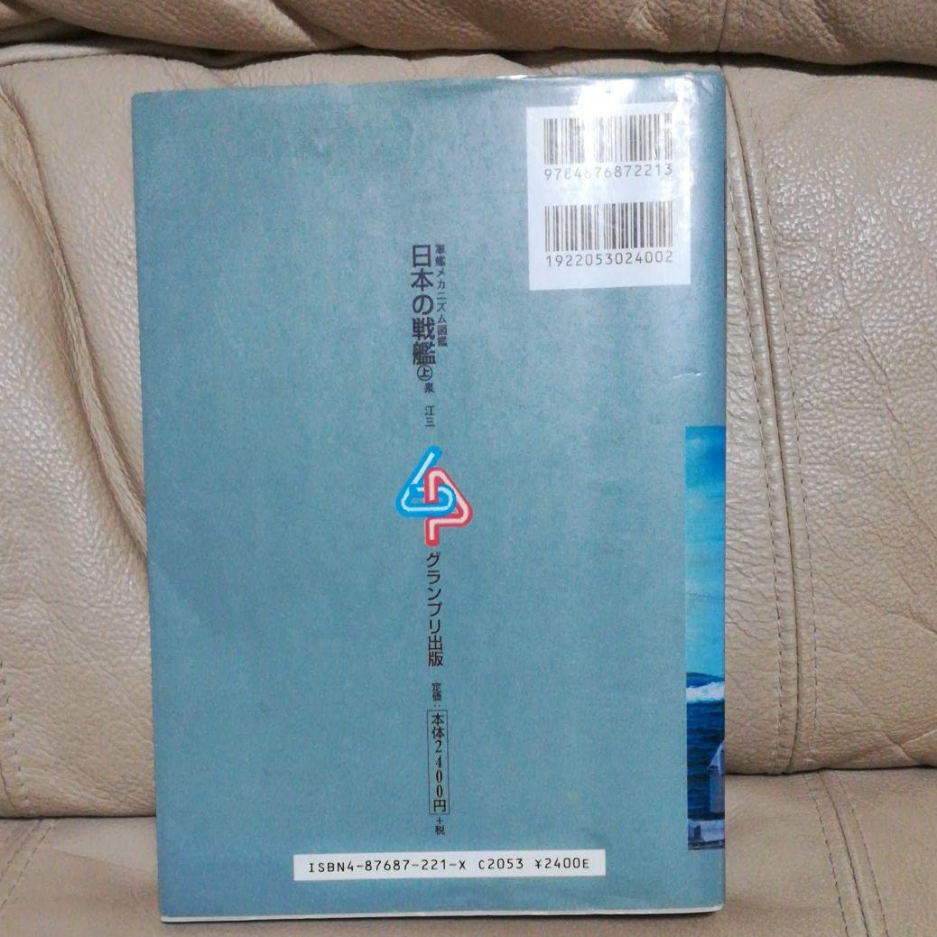 日本の戦艦 上