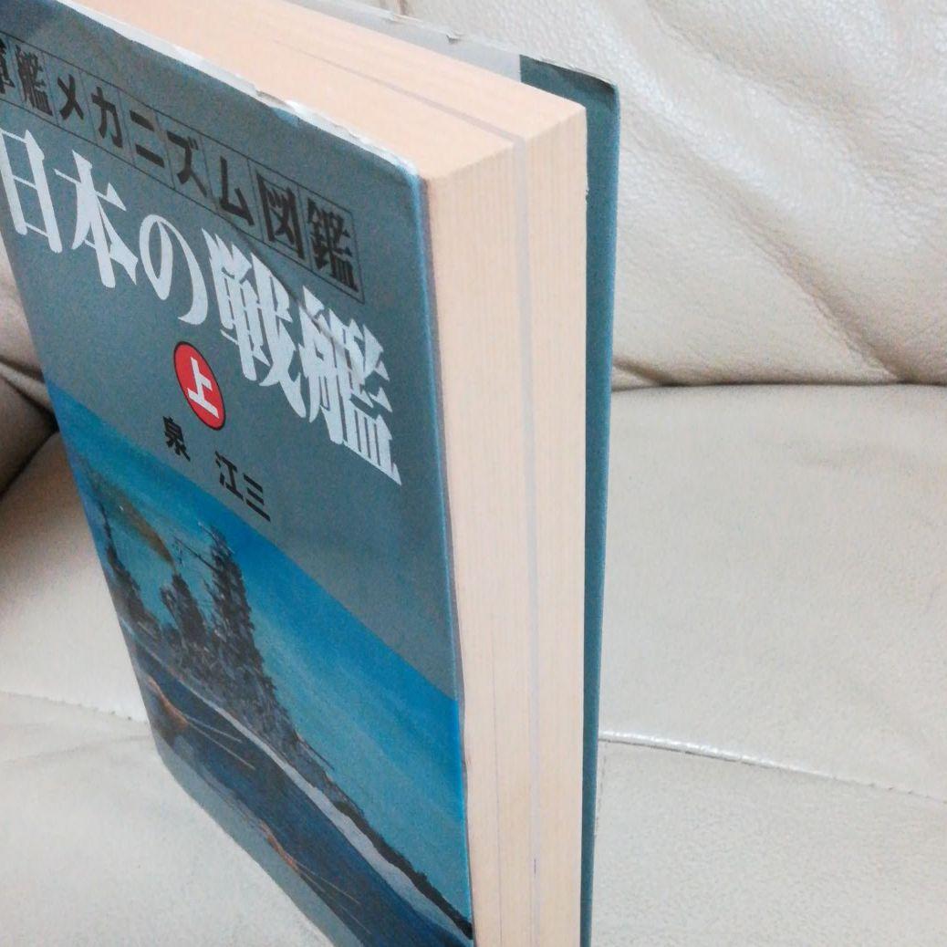 日本の戦艦 上