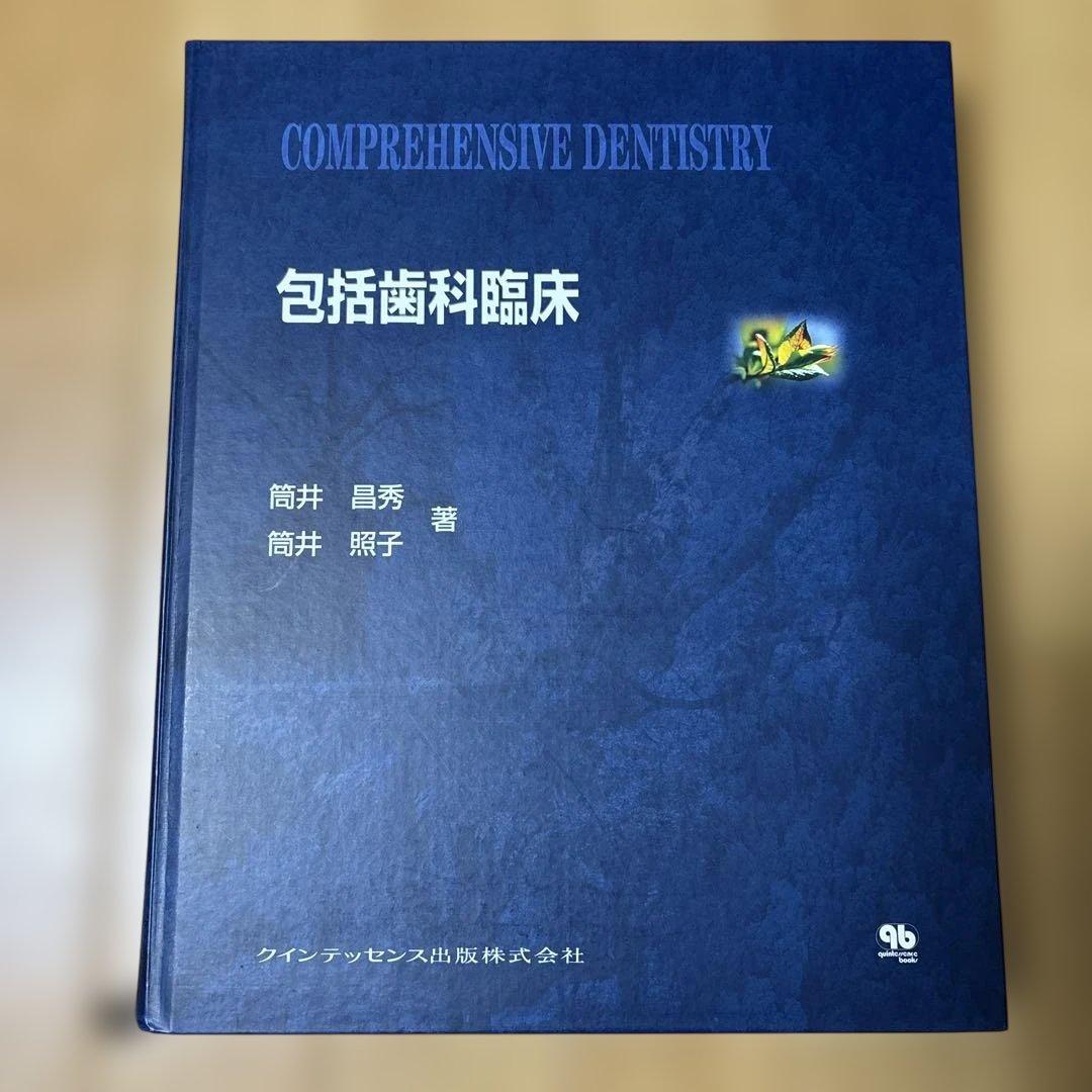 包括歯科臨床