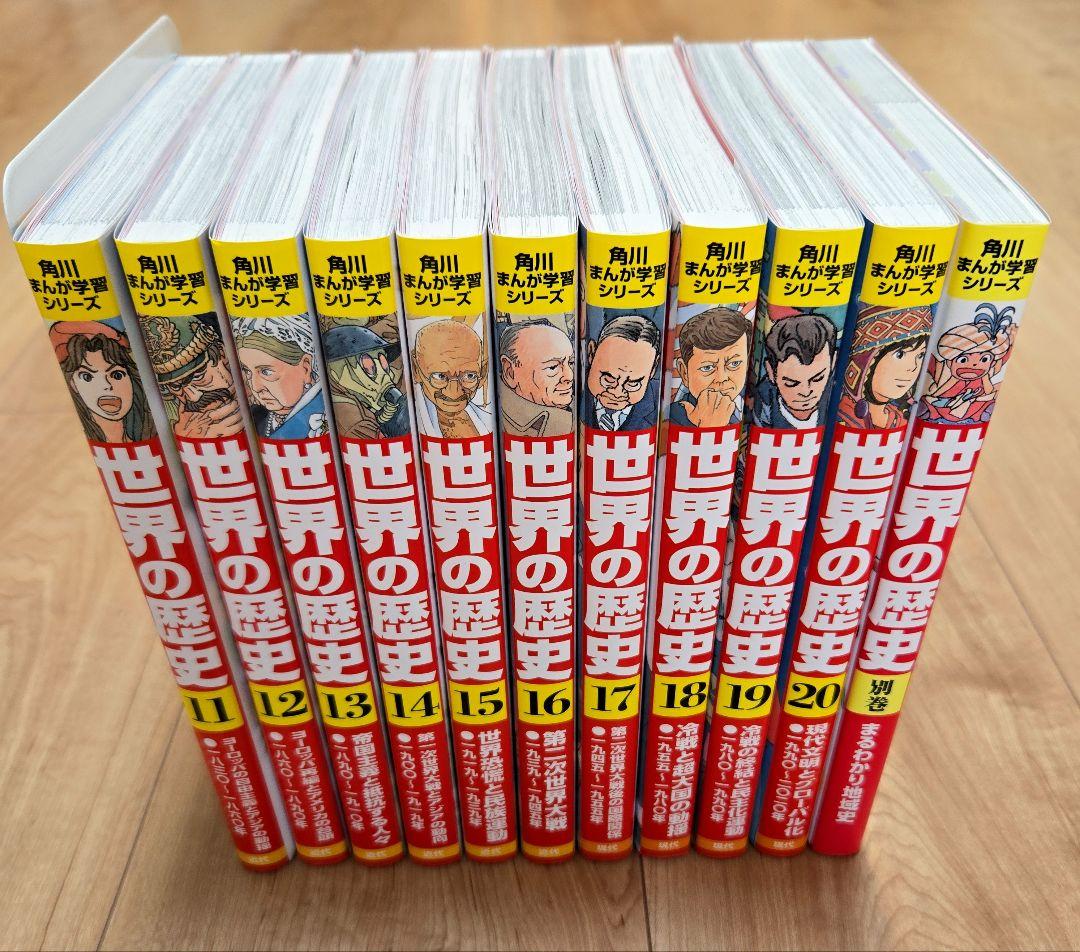 【美品です！】角川まんが学習シリーズ 世界の歴史 全20巻+別巻1冊定番セット